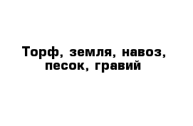 Торф, земля, навоз, песок, гравий